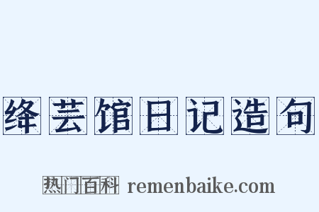 绛芸馆日记造句是什么意思的图片
